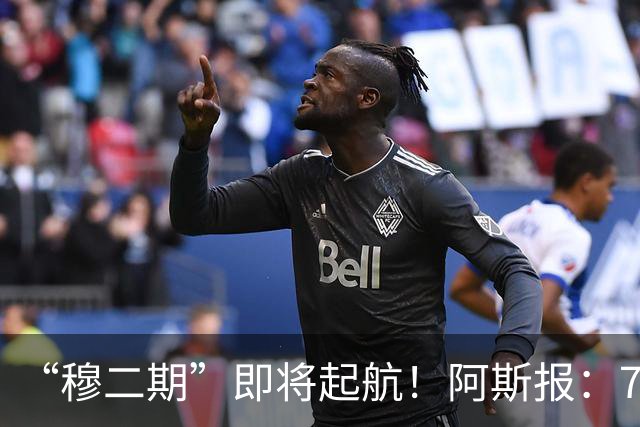 “穆二期”即将起航！阿斯报：7月13日，穆帅将率队开启季前训练