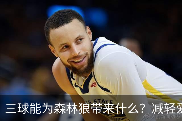 三球能为森林狼带来什么？减轻爱德华兹单打负担 麦丹能惩罚对手