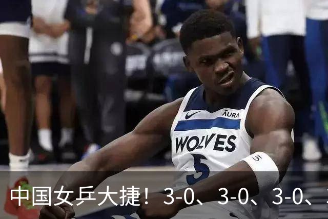 中国女乒大捷！3-0、3-0、3-0、3-2，孙颖莎、王艺迪4将晋级8强