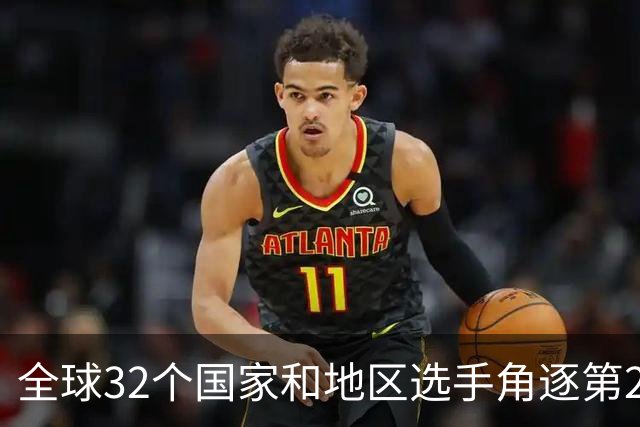 全球32个国家和地区选手角逐第25届世界U20女子手球锦标赛