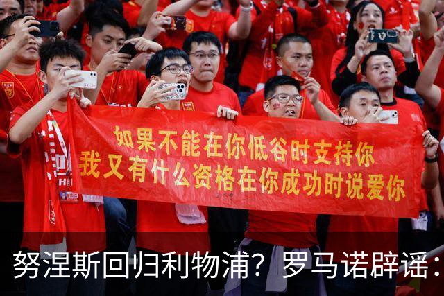 努涅斯回归利物浦？罗马诺辟谣：我的消息源都否认了这则传闻