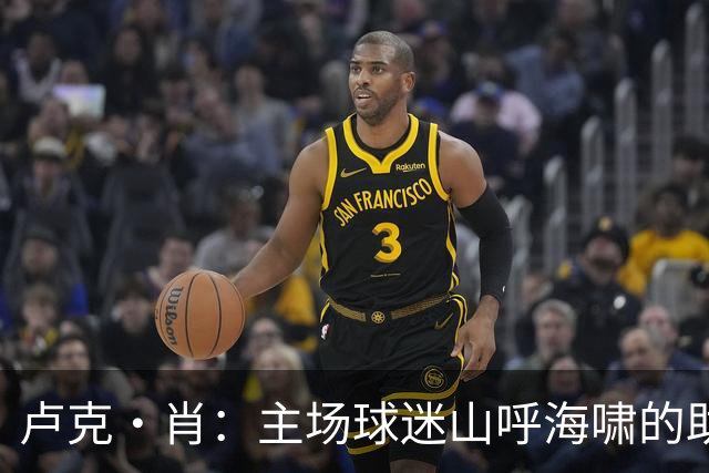 卢克·肖：主场球迷山呼海啸的助威带来能量 为曼联效力是荣耀