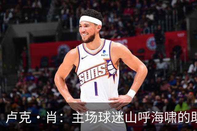 卢克·肖：主场球迷山呼海啸的助威带来能量 为曼联效力是荣耀