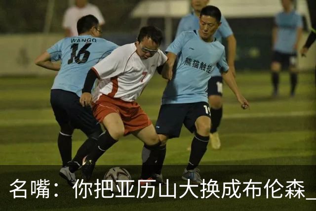 名嘴：你把亚历山大换成布伦森 雷霆就赢马刺了