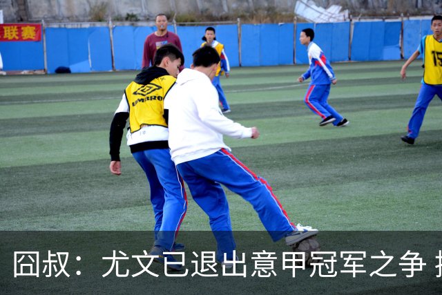 囧叔：尤文已退出意甲冠军之争 接下去力保前四