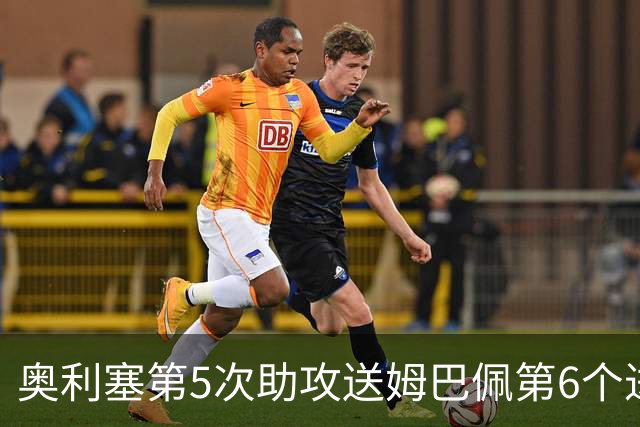 奥利塞第5次助攻送姆巴佩第6个进球 法国3-0领先瑞典
