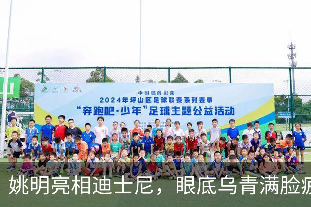 姚明亮相迪士尼，眼底乌青满脸疲惫，一身伤病走路一瘸一拐太沧桑