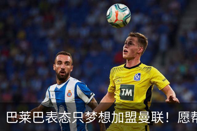 巴莱巴表态只梦想加盟曼联！愿帮助降低上亿要价，或可7000万转会