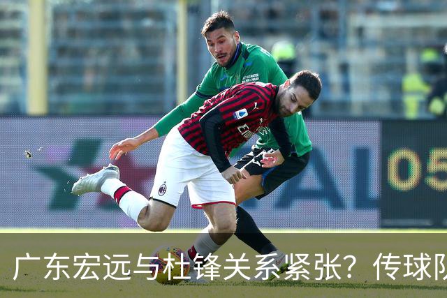 广东宏远与杜锋关系紧张？传球队正物色新主帅，杜锋或升任总教练职位