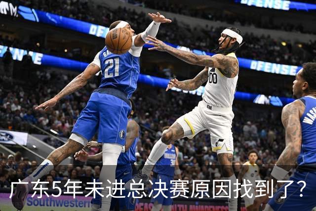 广东5年未进总决赛原因找到了？1人被李春江挖走，杜锋似失去双臂