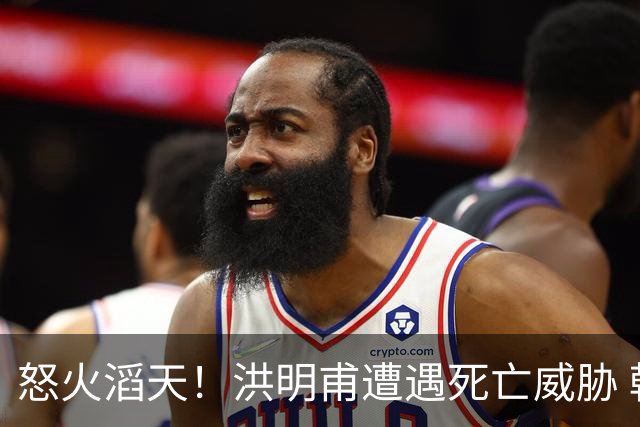 怒火滔天！洪明甫遭遇死亡威胁 韩国球迷扬言要向球队扔鸡蛋