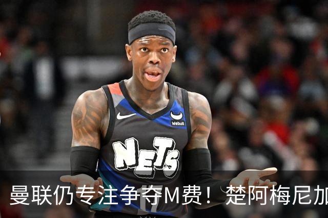 曼联仍专注争夺M费！楚阿梅尼加盟需满足两条件，对恩梅查态度曝光
