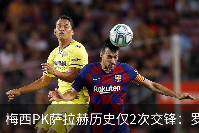 梅西PK萨拉赫历史仅2次交锋：罗马1-1巴萨、巴萨3-0利物浦
