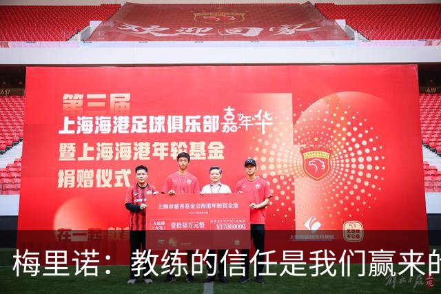 梅里诺：教练的信任是我们赢来的 替补出场必须有影响比赛的心态