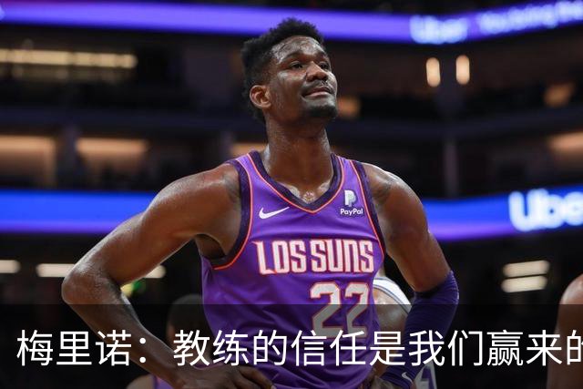 梅里诺：教练的信任是我们赢来的 替补出场必须有影响比赛的心态