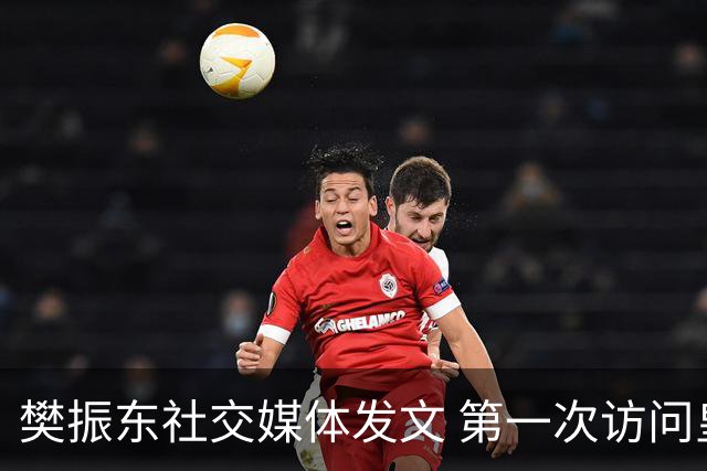 樊振东社交媒体发文 第一次访问皇马 Hala Madrid