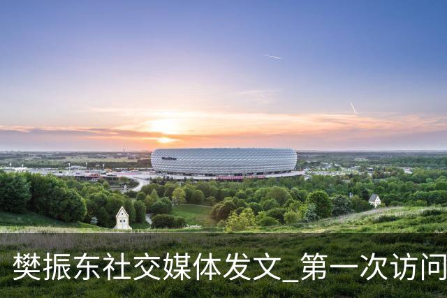 樊振东社交媒体发文 第一次访问皇马 Hala Madrid