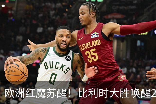 欧洲红魔苏醒！比利时大胜唤醒2018记忆 世界杯可能搅局？