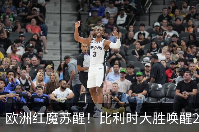 欧洲红魔苏醒！比利时大胜唤醒2018记忆 世界杯可能搅局？
