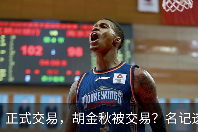 正式交易，胡金秋被交易？名记透露情况，下家被曝光，转会费6000万