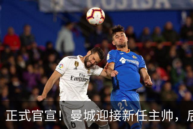 正式官宣！曼城迎接新任主帅，后瓜迪奥拉时代蓝月军团由他引领