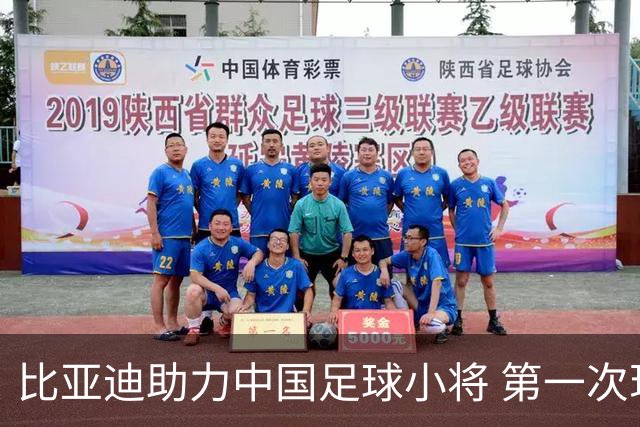 比亚迪助力中国足球小将 第一次现场圆梦世界杯