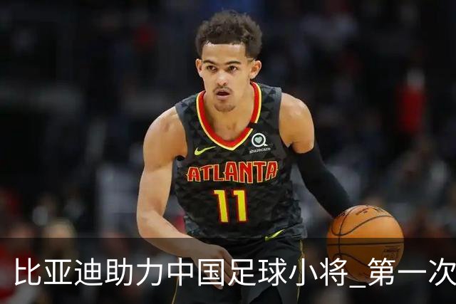 比亚迪助力中国足球小将 第一次现场圆梦世界杯