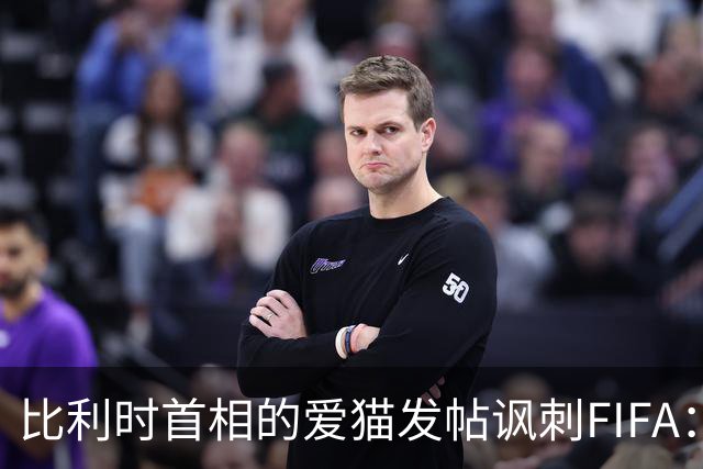 比利时首相的爱猫发帖讽刺FIFA：“红牌？”我照样继续踢！