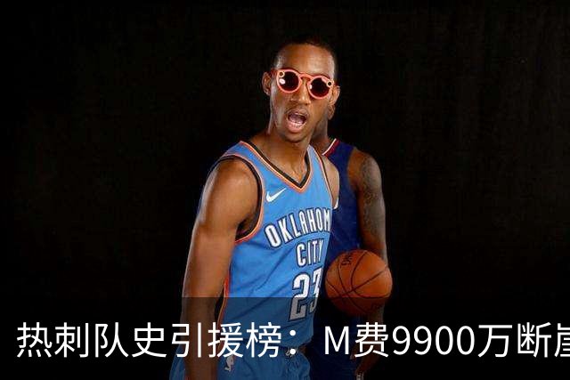热刺队史引援榜：M费9900万断崖居首 西蒙斯、索兰克、库杜斯在列