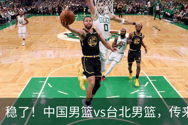 稳了！中国男篮vs台北男篮，传来4个好消息，潜力后卫迎来机会