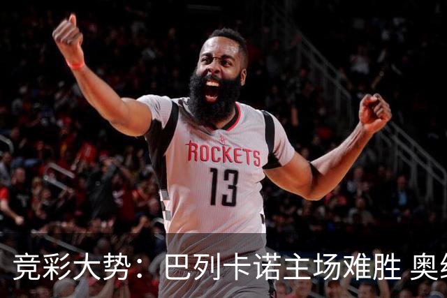 竞彩大势：巴列卡诺主场难胜 奥维耶多不败