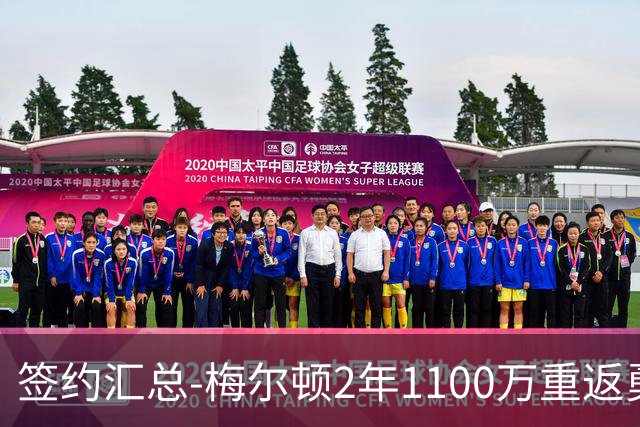 签约汇总-梅尔顿2年1100万重返勇士 哈里斯加盟马刺
