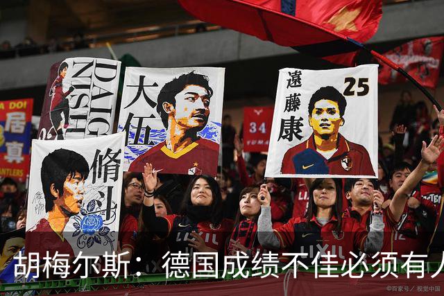 胡梅尔斯：德国成绩不佳必须有人负责，一些球员也应主动退出球队