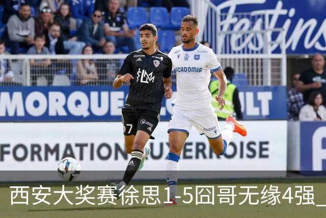 西安大奖赛徐思1-5囧哥无缘4强 火箭小特进半决赛