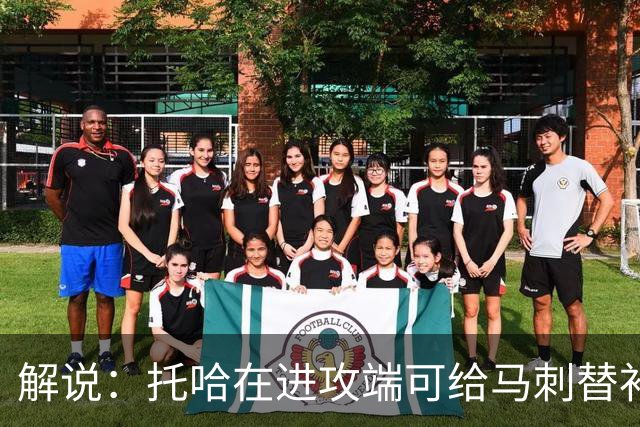 解说：托哈在进攻端可给马刺替补带来明确提升 这个补强符合预期
