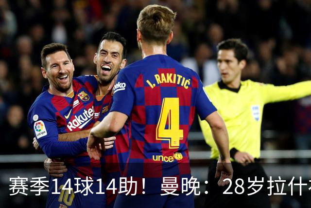 赛季14球14助！曼晚：28岁拉什福德有望重回曼联，红魔无意再外租