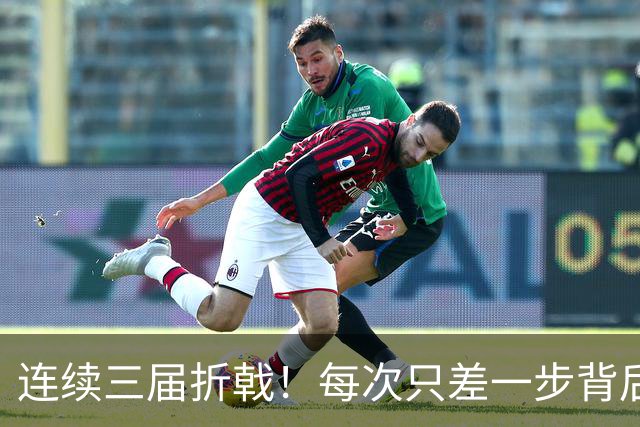连续三届折戟！每次只差一步背后 日本已坐实亚洲代表