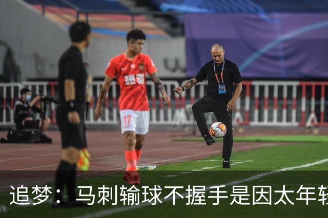 追梦：马刺输球不握手是因太年轻&缺乏领袖 我讨厌这样一点也不酷