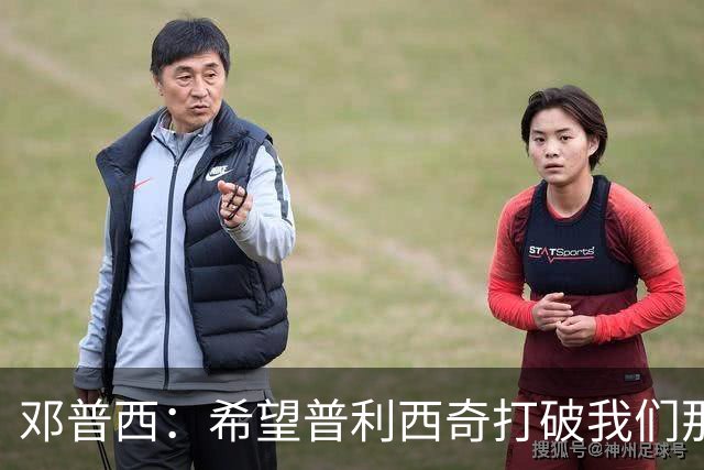 邓普西：希望普利西奇打破我们那代人的纪录，并激励更年轻的孩子