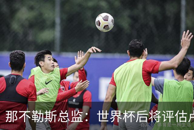 那不勒斯总监：世界杯后将评估卢卡库，关注哈莱利的并非只有我们