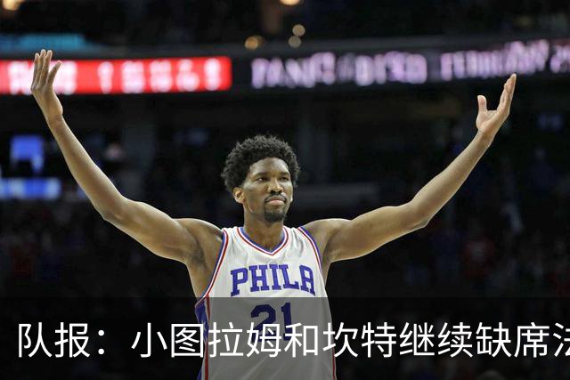 队报：小图拉姆和坎特继续缺席法国队合练，预计不会出战瑞典