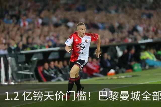 1.2 亿镑天价门槛！巴黎曼城全部退出，恩佐一心奔赴皇马