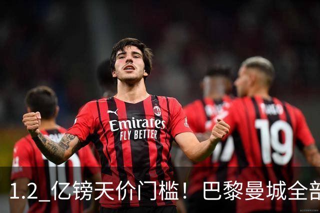 1.2 亿镑天价门槛！巴黎曼城全部退出，恩佐一心奔赴皇马