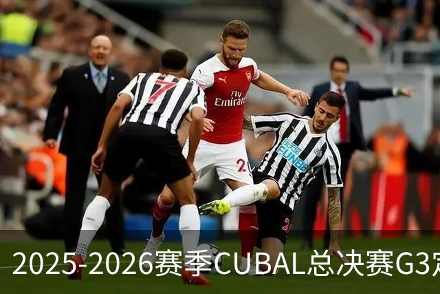 2025-2026赛季CUBAL总决赛G3定档！北大&北师大迎来终极一战