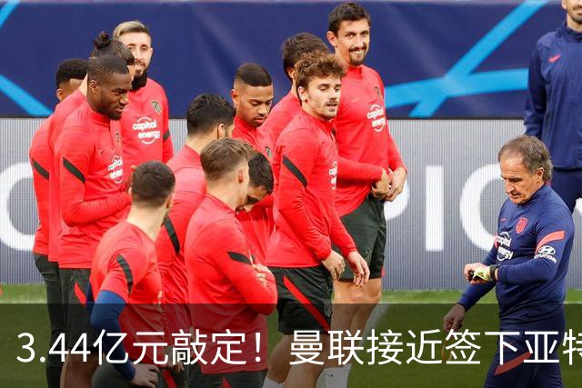 3.44亿元敲定！曼联接近签下亚特兰大中场埃德森，接班卡塞米罗