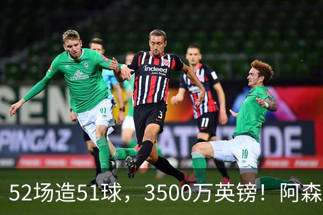 52场造51球，3500万英镑！阿森纳盯上昔日英超“弃将”，这次能打脸吗？