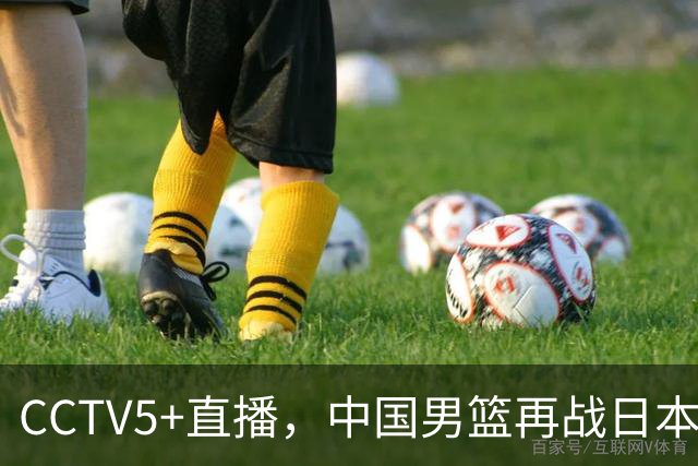 CCTV5+直播，中国男篮再战日本，12人名单基本确定，郭士强欲带队双杀对手