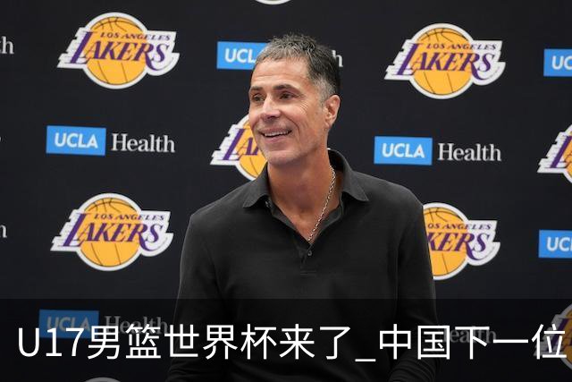 U17男篮世界杯来了 中国下一位NBA球员或就在其中